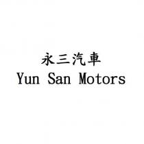 永三汽車 Yun San Motors