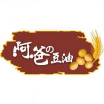 阿爸の豆油及圖