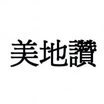美地讚