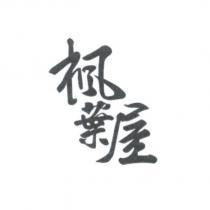 楓葉屋