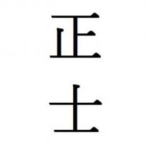 正士