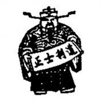 正士利道及圖