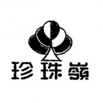 珍珠嶺及圖