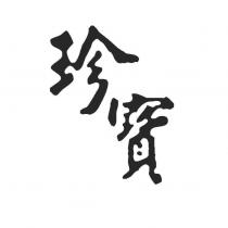 珍寶