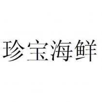 珍寶海鮮