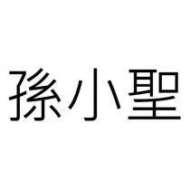 孫小聖