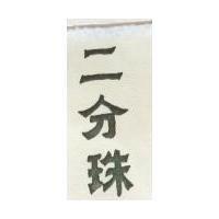二分珠