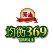 泰山均衡 369 健康調合油設計字及圖