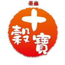 泰山十穀寶設計字及圖