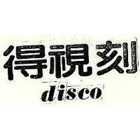 得視刻 DISCO
