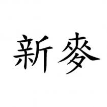 新麥