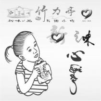 竹力亭及圖 新味 e 品 新之味 心滿如一 味感 另類小吃 真誠.服務