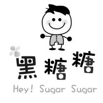 黑糖糖 Hey! Sugar Sugar