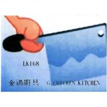 金鷄廚具 G. CHICKEN KITCHEN LK168
