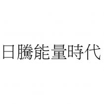 日騰能量時代