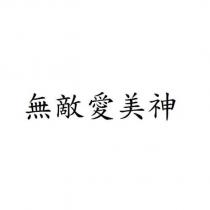 無敵愛美神