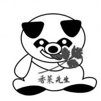 香菜先生及圖
