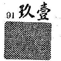 玖壹 91 及圖