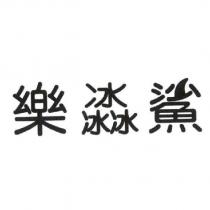 樂冰鯊
