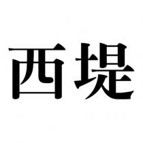 西堤