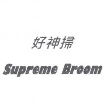 好神掃 Supreme Broom