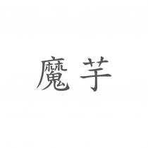 魔芋
