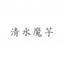 清水魔芋