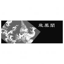 飛鳳閣及圖
