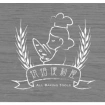 烘焙便利屋 ALL BAKING TOOLS 及圖