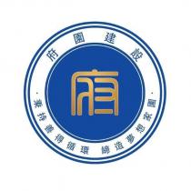 府園建設標章