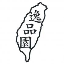 逸品園