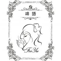 啡語 Fei Yu 及圖