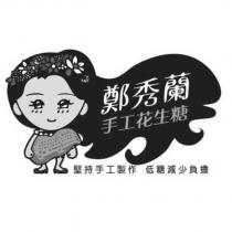 鄭秀蘭 手工花生糖及圖