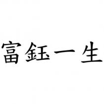 富鈺一生