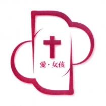 愛女孩及圖