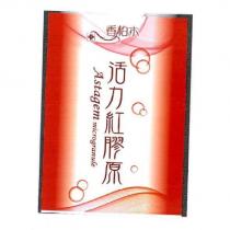 香柏木 活力紅膠原 Astagem microgranule 及圖