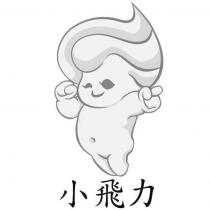 小飛力及圖
