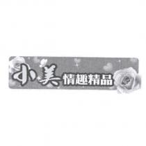 小美情趣精品及圖