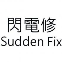 閃電修 Sudden Fix