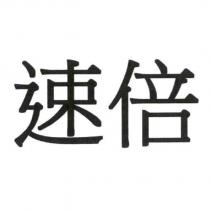 速倍
