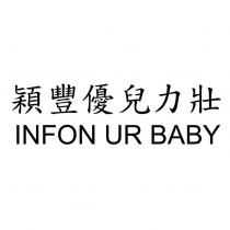 穎豐優兒力壯 INFON UR BABY