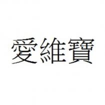 愛維寶