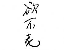 欲不老