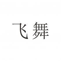 飛舞