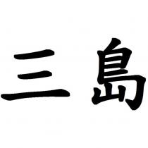 三島