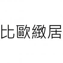 比歐緻居