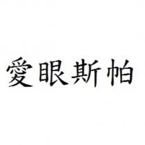 愛眼斯帕