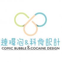 連環泡&科肯設計 COMIC BUBBLE & COCAINE DESIGN 及圖