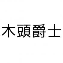 木頭爵士