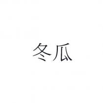 冬瓜